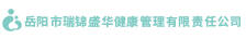 岳阳市瑞锦盛华健康管理有限责任公司_岳阳市瑞锦盛华健康管理|岳阳月子会所|月子会所哪家好